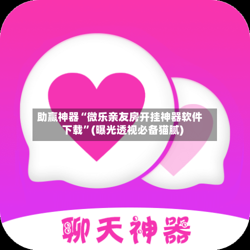 助赢神器“微乐亲友房开挂神器软件下载”(曝光透视必备猫腻)-第1张图片