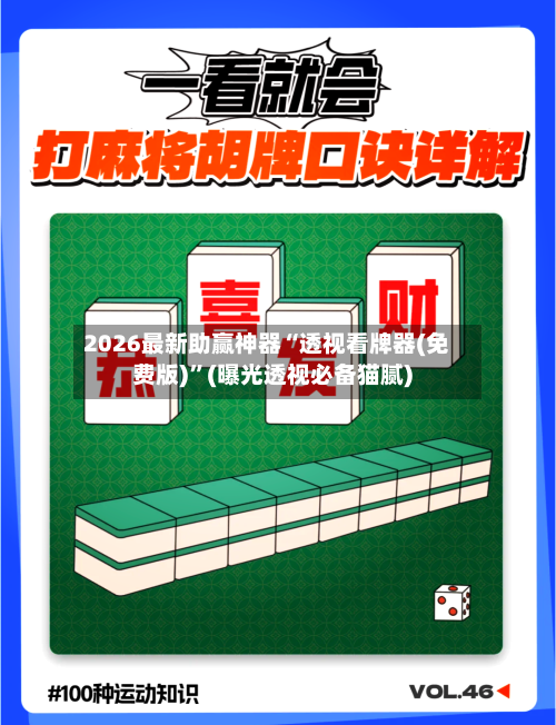 2026最新助赢神器“透视看牌器(免费版)	”(曝光透视必备猫腻)-第1张图片