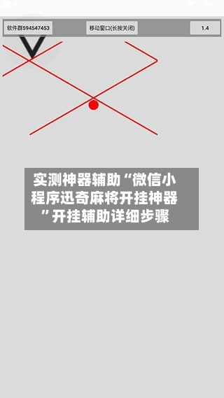 实测神器辅助“微信小程序迅奇麻将开挂神器	”开挂辅助详细步骤-第2张图片