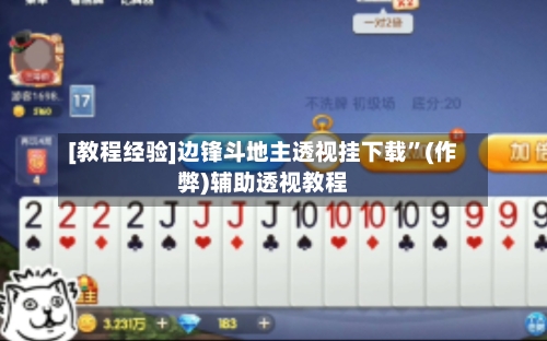 [教程经验]边锋斗地主透视挂下载	”(作弊)辅助透视教程-第1张图片