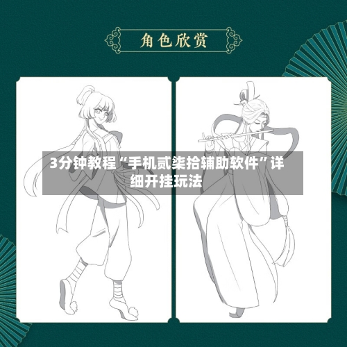 3分钟教程“手机贰柒拾辅助软件”详细开挂玩法-第3张图片