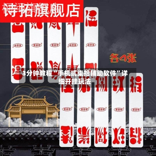 3分钟教程“手机贰柒拾辅助软件	”详细开挂玩法-第2张图片