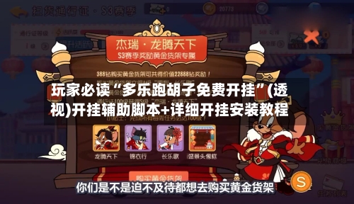 玩家必读“多乐跑胡子免费开挂”(透视)开挂辅助脚本+详细开挂安装教程-第1张图片