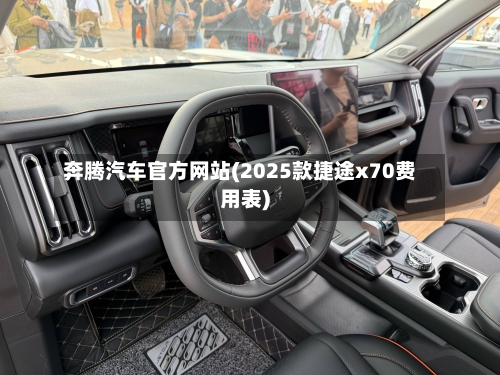 奔腾汽车官方网站(2025款捷途x70费用表)-第1张图片