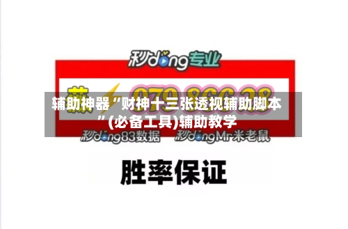 辅助神器“财神十三张透视辅助脚本	”(必备工具)辅助教学-第1张图片