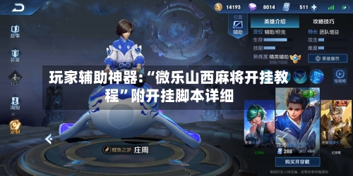 玩家辅助神器:“微乐山西麻将开挂教程”附开挂脚本详细-第2张图片