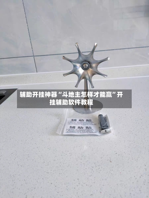 辅助开挂神器“斗地主怎样才能赢”开挂辅助软件教程-第1张图片