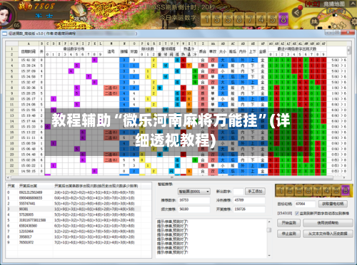 教程辅助“微乐河南麻将万能挂”(详细透视教程)-第2张图片