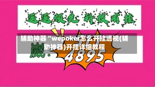辅助神器“wepoker怎么开挂透视(辅助神器)开挂详细教程-第1张图片