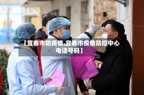 【宜春市防疫情,宜春市疫情防控中心电话号码】-第3张图片