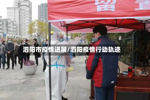 泗阳市疫情进展/泗阳疫情行动轨迹-第1张图片