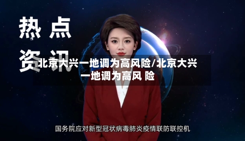 北京大兴一地调为高风险/北京大兴一地调为高风 险-第1张图片