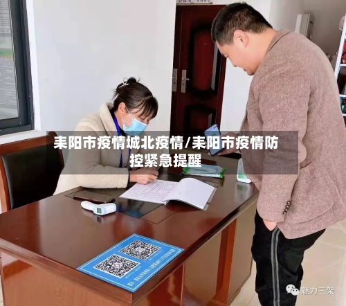 耒阳市疫情城北疫情/耒阳市疫情防控紧急提醒-第3张图片