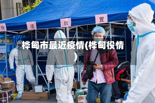 桦甸市最近疫情(桦甸役情)-第2张图片