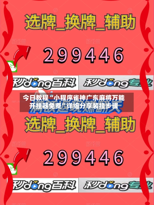 今日教程“小程序雀神广东麻将万能开挂器免费”详细分享装挂步骤-第1张图片