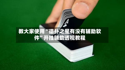 教大家使用“德扑之星有没有辅助软件	”开挂辅助透视教程-第3张图片