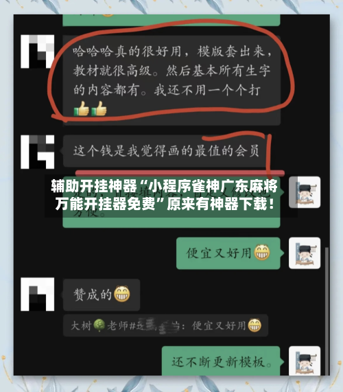 辅助开挂神器“小程序雀神广东麻将万能开挂器免费”原来有神器下载！-第1张图片