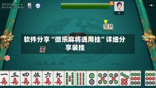 软件分享“微乐麻将通用挂”详细分享装挂-第2张图片