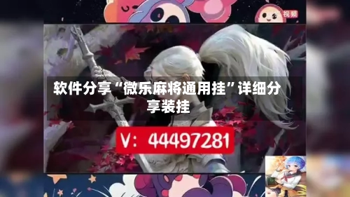 软件分享“微乐麻将通用挂	”详细分享装挂-第1张图片