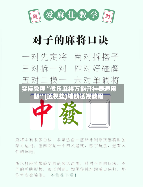 实操教程“微乐麻将万能开挂器通用版	”(透视挂)辅助透视教程-第2张图片
