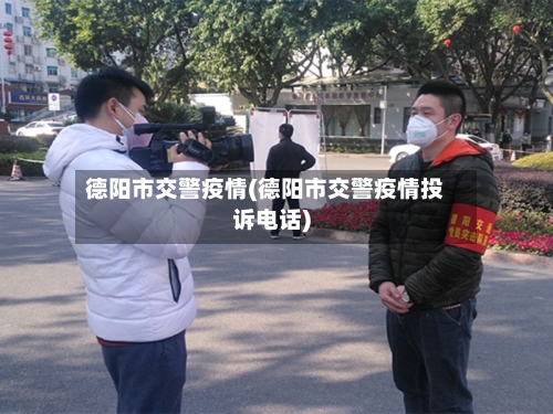 德阳市交警疫情(德阳市交警疫情投诉电话)-第1张图片