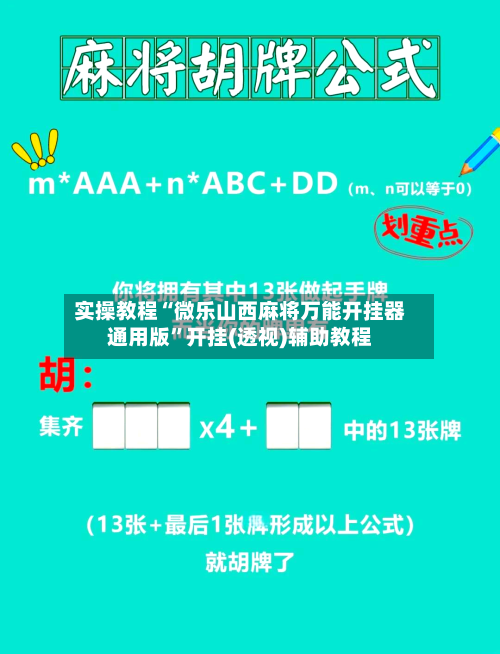 实操教程“微乐山西麻将万能开挂器通用版”开挂(透视)辅助教程-第1张图片