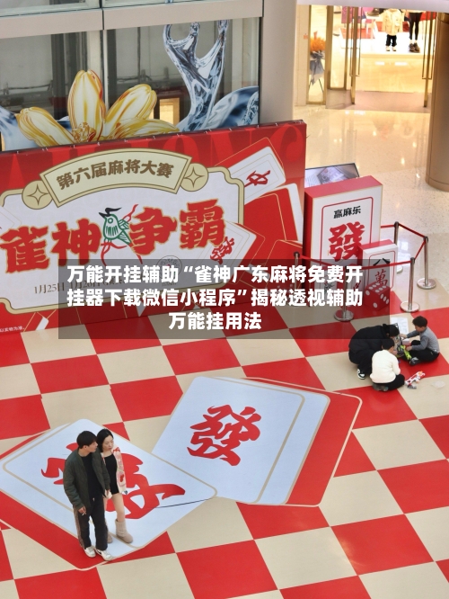 万能开挂辅助“雀神广东麻将免费开挂器下载微信小程序”揭秘透视辅助万能挂用法-第1张图片