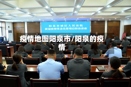 疫情地图阳泉市/阳泉的疫情-第1张图片