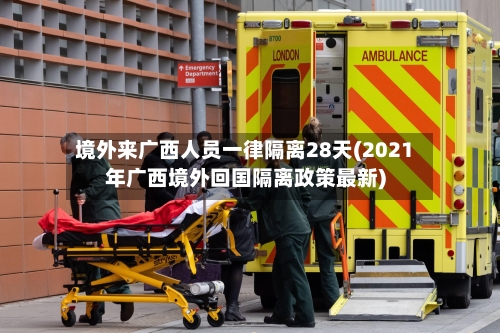 境外来广西人员一律隔离28天(2021年广西境外回国隔离政策最新)-第2张图片