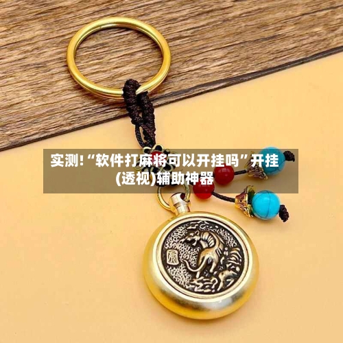 实测!“软件打麻将可以开挂吗	”开挂(透视)辅助神器-第1张图片