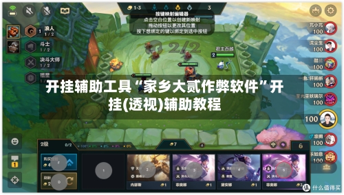 开挂辅助工具“家乡大贰作弊软件”开挂(透视)辅助教程-第1张图片