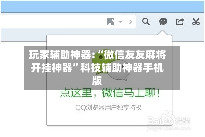 玩家辅助神器:“微信友友麻将开挂神器”科技辅助神器手机版-第2张图片
