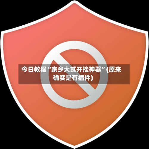 今日教程“家乡大贰开挂神器	”(原来确实是有插件)-第1张图片