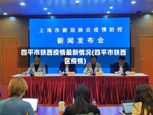四平市铁西疫情最新情况(四平市铁西区疫情)-第2张图片