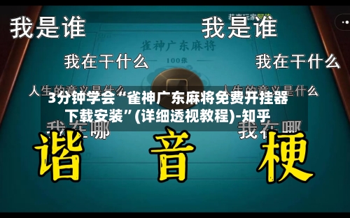 3分钟学会“雀神广东麻将免费开挂器下载安装	”(详细透视教程)-知乎-第1张图片