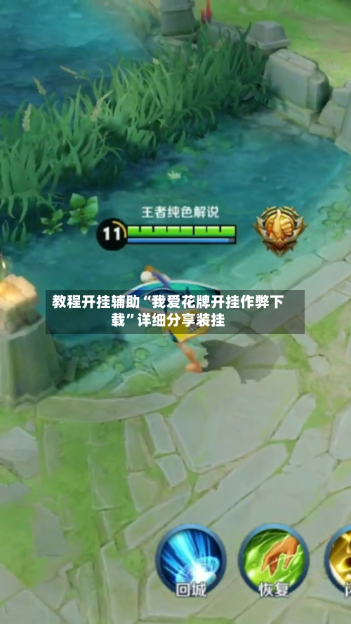 教程开挂辅助“我爱花牌开挂作弊下载	”详细分享装挂-第1张图片