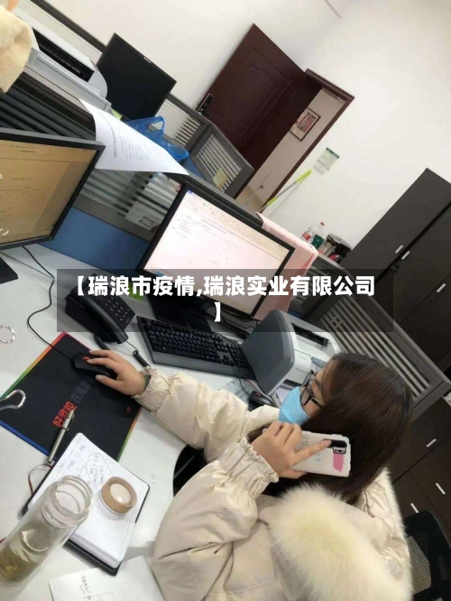 【瑞浪市疫情,瑞浪实业有限公司】-第1张图片