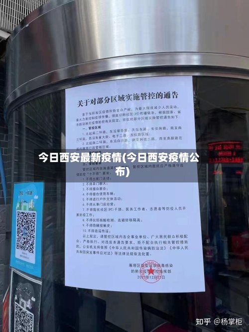 今日西安最新疫情(今日西安疫情公布)-第1张图片