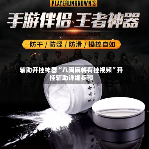 辅助开挂神器“八闽麻将有挂视频”开挂辅助详细步骤-第1张图片