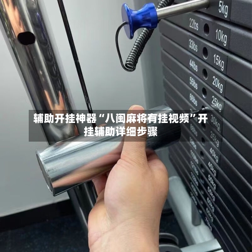 辅助开挂神器“八闽麻将有挂视频	”开挂辅助详细步骤-第2张图片