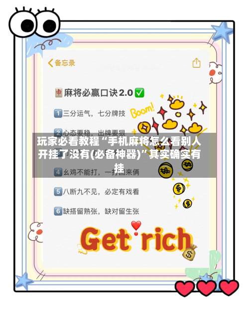 玩家必看教程“手机麻将怎么看别人开挂了没有(必备神器)”其实确实有挂-第2张图片