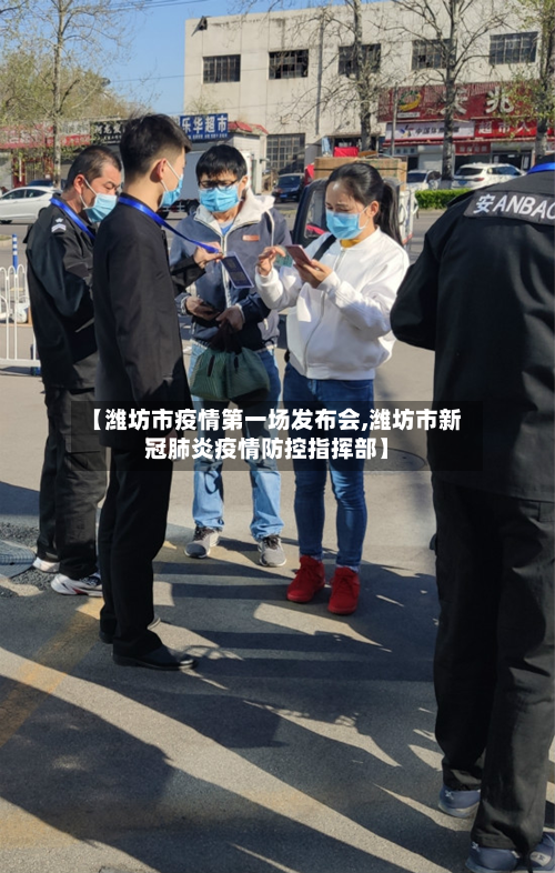 【潍坊市疫情第一场发布会,潍坊市新冠肺炎疫情防控指挥部】-第1张图片
