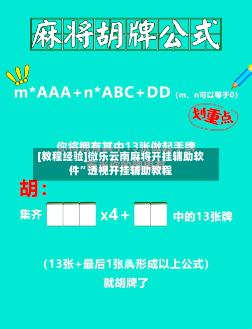 [教程经验]微乐云南麻将开挂辅助软件”透视开挂辅助教程-第2张图片
