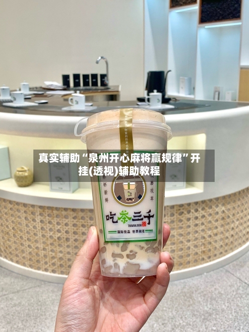 真实辅助“泉州开心麻将赢规律”开挂(透视)辅助教程-第3张图片