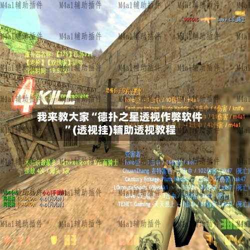 我来教大家“德扑之星透视作弊软件”(透视挂)辅助透视教程-第1张图片