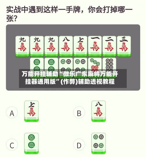 万能开挂辅助“微乐广东麻将万能开挂器通用版”(作弊)辅助透视教程-第3张图片