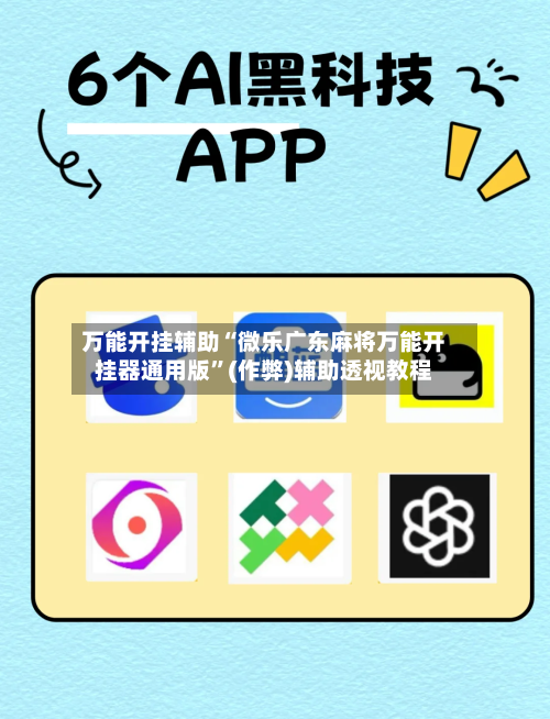万能开挂辅助“微乐广东麻将万能开挂器通用版	”(作弊)辅助透视教程-第2张图片