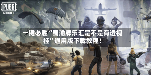 一键必胜“蜀渝牌乐汇是不是有透视挂	”通用版下载教程！-第2张图片