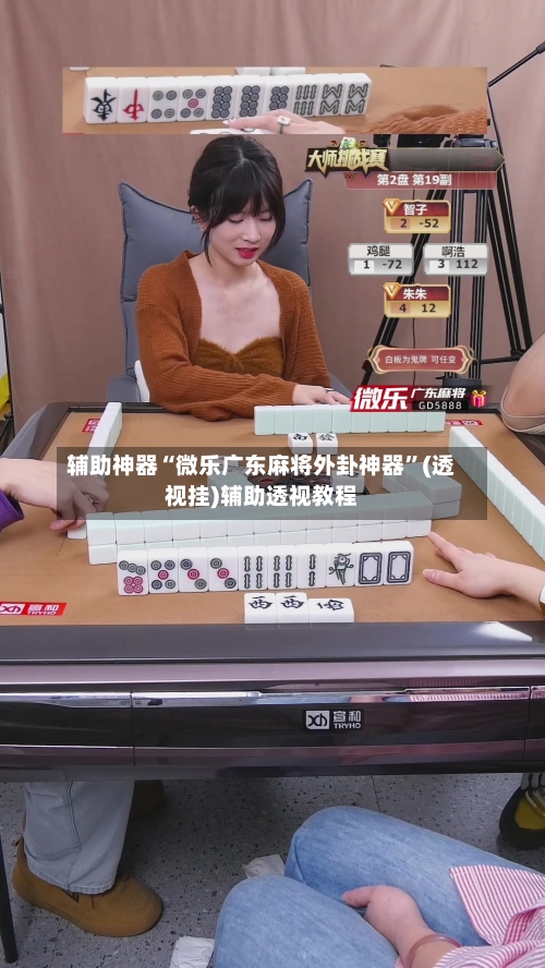 辅助神器“微乐广东麻将外卦神器”(透视挂)辅助透视教程-第1张图片