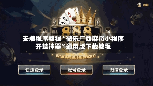 安装程序教程“微乐广西麻将小程序开挂神器	”通用版下载教程-第1张图片